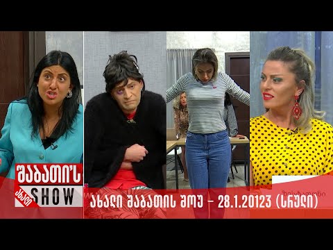 ახალი შაბათის შოუ - 28.1.2023 (სრული)